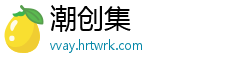 潮创集